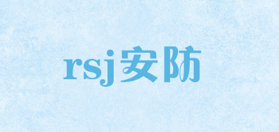 rsj安防是什么牌子_rsj安防品牌怎么样?