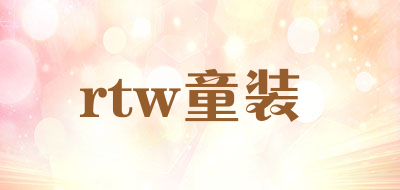 rtw童装是什么牌子_rtw童装品牌怎么样?