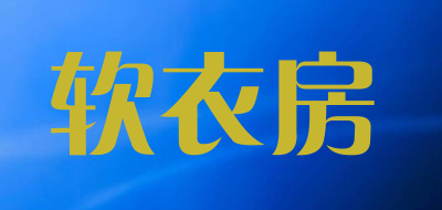软衣房是什么牌子_软衣房品牌怎么样?