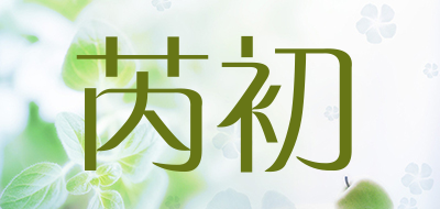 芮初是什么牌子_芮初品牌怎么样?