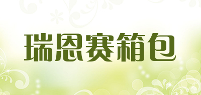 瑞恩赛箱包是什么牌子_瑞恩赛箱包品牌怎么样?