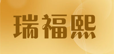 瑞福熙是什么牌子_瑞福熙品牌怎么样?