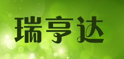 瑞亨达是什么牌子_瑞亨达品牌怎么样?