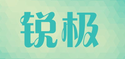 锐极是什么牌子_锐极品牌怎么样?