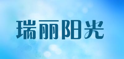 Rayli sunshine是什么牌子_瑞丽阳光品牌怎么样?