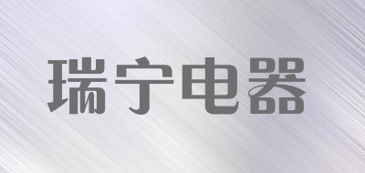 瑞宁电器是什么牌子_瑞宁电器品牌怎么样?