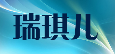 瑞琪儿是什么牌子_瑞琪儿品牌怎么样?