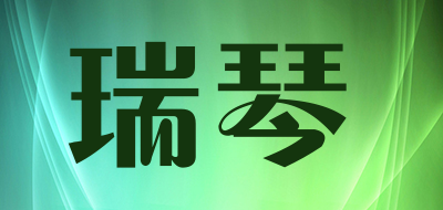 瑞琴是什么牌子_瑞琴品牌怎么样?