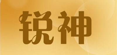 锐神是什么牌子_锐神品牌怎么样?