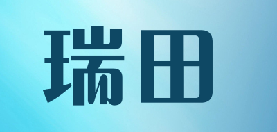 瑞田是什么牌子_瑞田品牌怎么样?