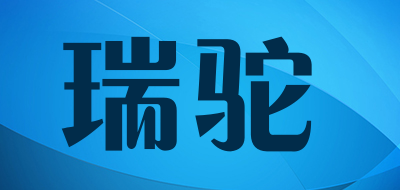 瑞驼是什么牌子_瑞驼品牌怎么样?