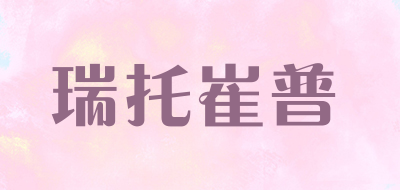 瑞托崔普是什么牌子_瑞托崔普品牌怎么样?