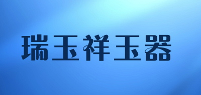 瑞玉祥玉器是什么牌子_瑞玉祥玉器品牌怎么样?