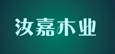 汝嘉木业是什么牌子_汝嘉木业品牌怎么样?