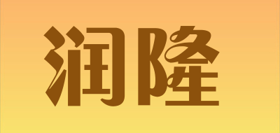 runlong是什么牌子_润隆品牌怎么样?