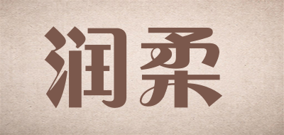 润柔是什么牌子_润柔品牌怎么样?