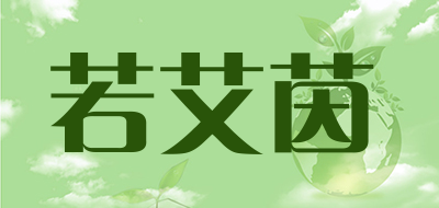 若艾茵是什么牌子_若艾茵品牌怎么样?