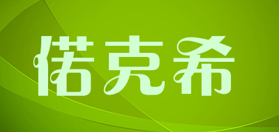 偌克希是什么牌子_偌克希品牌怎么样?
