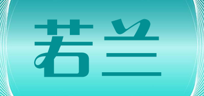 若兰是什么牌子_若兰品牌怎么样?