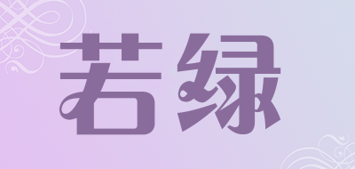 若绿是什么牌子_若绿品牌怎么样?