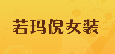 若玛倪女装是什么牌子_若玛倪女装品牌怎么样?