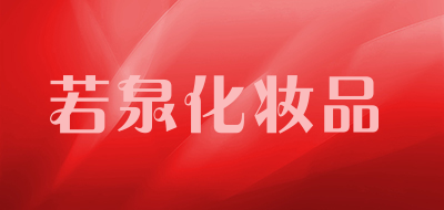 若泉化妆品是什么牌子_若泉化妆品品牌怎么样?