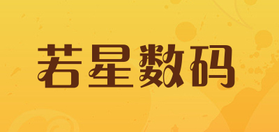 若星数码是什么牌子_若星数码品牌怎么样?