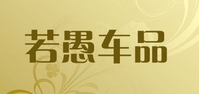 若愚车品是什么牌子_若愚车品品牌怎么样?