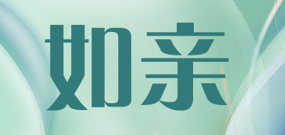 如亲是什么牌子_如亲品牌怎么样?