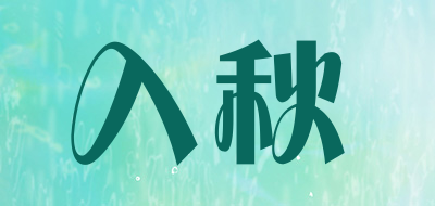 入秋是什么牌子_入秋品牌怎么样?
