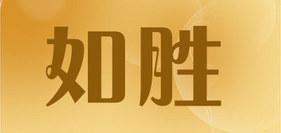 如胜是什么牌子_如胜品牌怎么样?