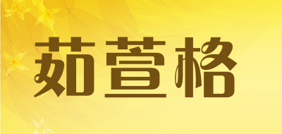 茹萱格是什么牌子_茹萱格品牌怎么样?