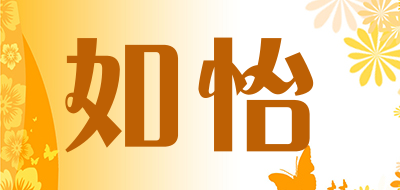 如怡是什么牌子_如怡品牌怎么样?