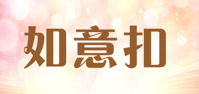 如意扣是什么牌子_如意扣品牌怎么样?