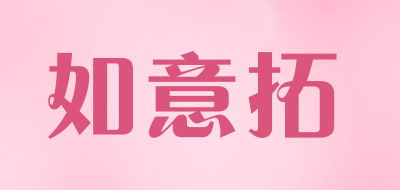 如意拓是什么牌子_如意拓品牌怎么样?