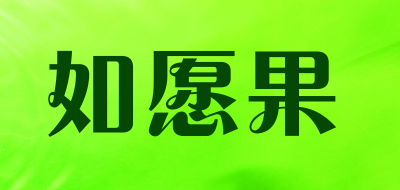 如愿果是什么牌子_如愿果品牌怎么样?