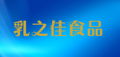 乳之佳食品是什么牌子_乳之佳食品品牌怎么样?