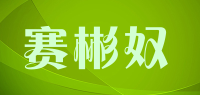 赛彬奴是什么牌子_赛彬奴品牌怎么样?