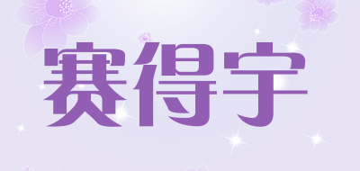 赛得宇是什么牌子_赛得宇品牌怎么样?