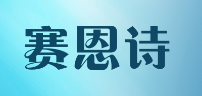 SAINSEA是什么牌子_赛恩诗品牌怎么样?