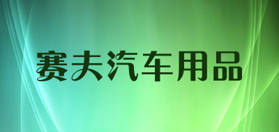 赛夫汽车用品是什么牌子_赛夫汽车用品品牌怎么样?