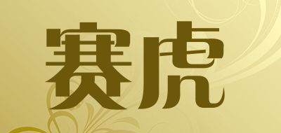 赛虎是什么牌子_赛虎品牌怎么样?