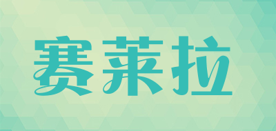 赛莱拉是什么牌子_赛莱拉品牌怎么样?