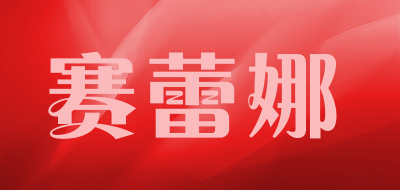 赛蕾娜是什么牌子_赛蕾娜品牌怎么样?