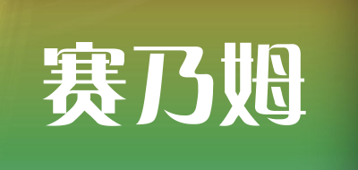 赛乃姆是什么牌子_赛乃姆品牌怎么样?