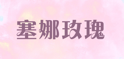 seine rose是什么牌子_塞娜玫瑰品牌怎么样?