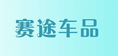 赛途车品是什么牌子_赛途车品品牌怎么样?