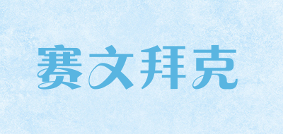 sevnbike是什么牌子_赛文拜克品牌怎么样?