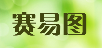 SAI YI TU是什么牌子_赛易图品牌怎么样?