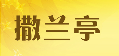 撒兰亭是什么牌子_撒兰亭品牌怎么样?
